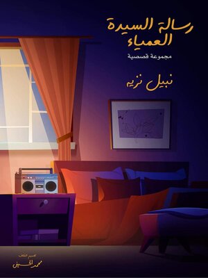 رسالة السيدة العمياء - ebook